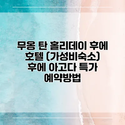 무옹 탄 홀리데이 후에 호텔 (가성비숙소) 후에 아고다 특가 예약방법