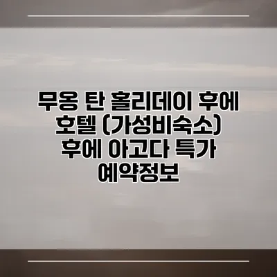 무옹 탄 홀리데이 후에 호텔 (가성비숙소) 후에 아고다 특가 예약정보