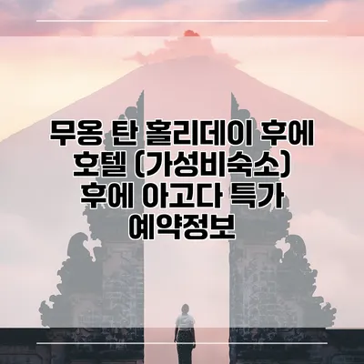 무옹 탄 홀리데이 후에 호텔 (가성비숙소) 후에 아고다 특가 예약정보