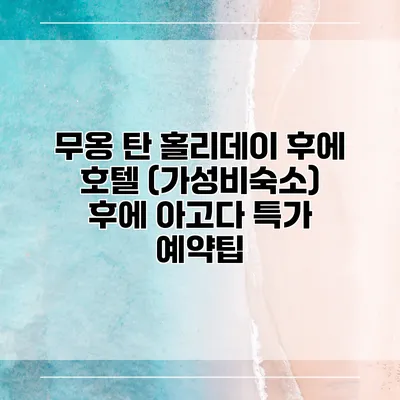 무옹 탄 홀리데이 후에 호텔 (가성비숙소) 후에 아고다 특가 예약팁