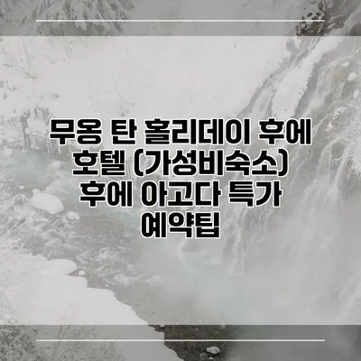 무옹 탄 홀리데이 후에 호텔 (가성비숙소) 후에 아고다 특가 예약팁