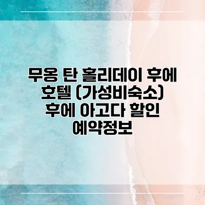 무옹 탄 홀리데이 후에 호텔 (가성비숙소) 후에 아고다 할인 예약정보