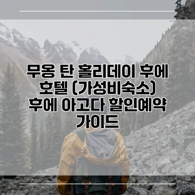무옹 탄 홀리데이 후에 호텔 (가성비숙소) 후에 아고다 할인예약 가이드