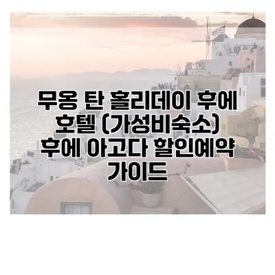 무옹 탄 홀리데이 후에 호텔 (가성비숙소) 후에 아고다 할인예약 가이드