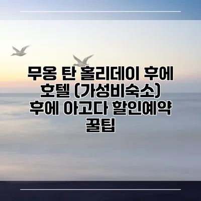 무옹 탄 홀리데이 후에 호텔 (가성비숙소) 후에 아고다 할인예약 꿀팁