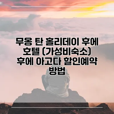 무옹 탄 홀리데이 후에 호텔 (가성비숙소) 후에 아고다 할인예약 방법