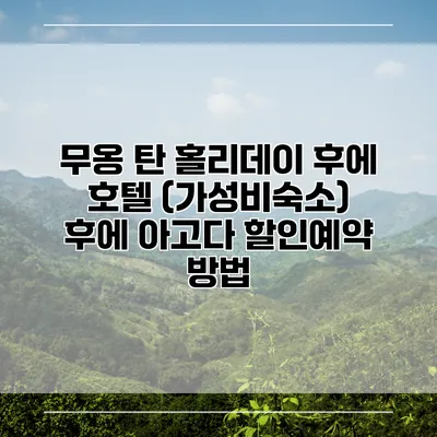 무옹 탄 홀리데이 후에 호텔 (가성비숙소) 후에 아고다 할인예약 방법
