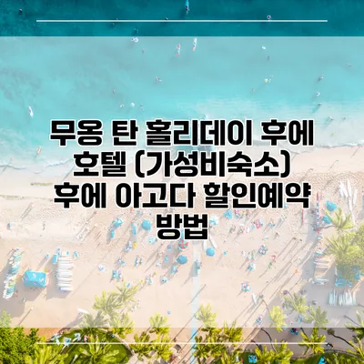 무옹 탄 홀리데이 후에 호텔 (가성비숙소) 후에 아고다 할인예약 방법