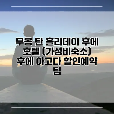 무옹 탄 홀리데이 후에 호텔 (가성비숙소) 후에 아고다 할인예약 팁