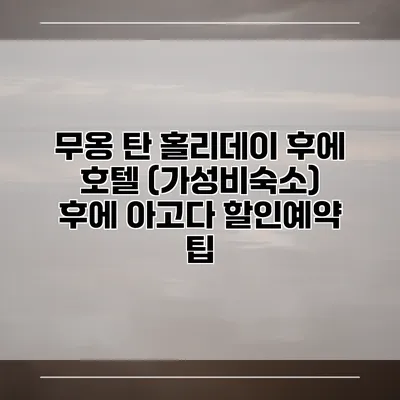 무옹 탄 홀리데이 후에 호텔 (가성비숙소) 후에 아고다 할인예약 팁