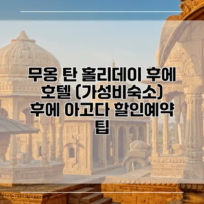 무옹 탄 홀리데이 후에 호텔 (가성비숙소) 후에 아고다 할인예약 팁