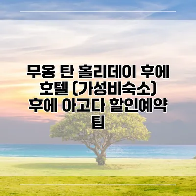 무옹 탄 홀리데이 후에 호텔 (가성비숙소) 후에 아고다 할인예약 팁