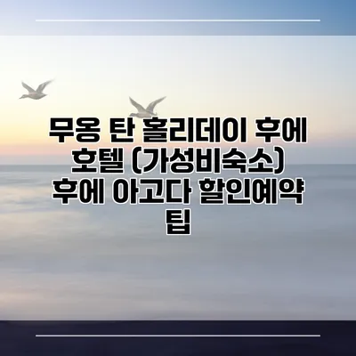 무옹 탄 홀리데이 후에 호텔 (가성비숙소) 후에 아고다 할인예약 팁
