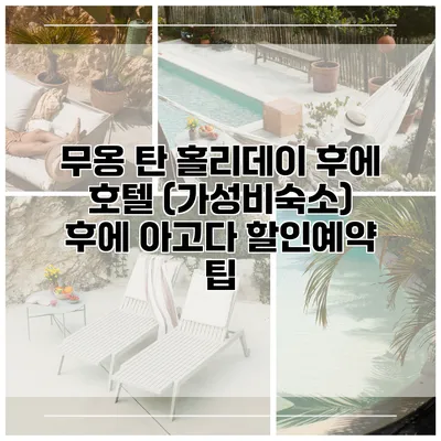 무옹 탄 홀리데이 후에 호텔 (가성비숙소) 후에 아고다 할인예약 팁