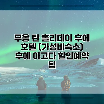 무옹 탄 홀리데이 후에 호텔 (가성비숙소) 후에 아고다 할인예약 팁