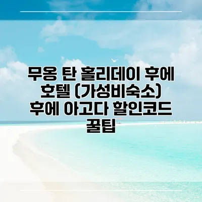 무옹 탄 홀리데이 후에 호텔 (가성비숙소) 후에 아고다 할인코드 꿀팁