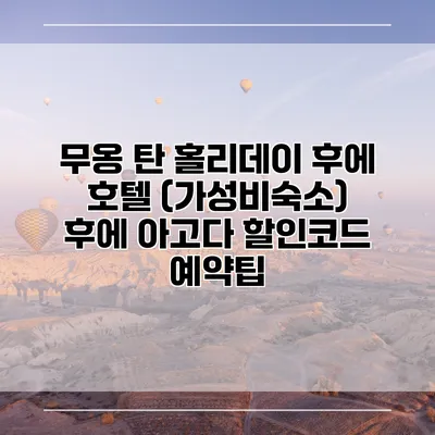 무옹 탄 홀리데이 후에 호텔 (가성비숙소) 후에 아고다 할인코드 예약팁