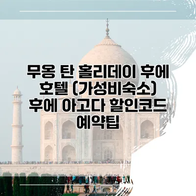 무옹 탄 홀리데이 후에 호텔 (가성비숙소) 후에 아고다 할인코드 예약팁
