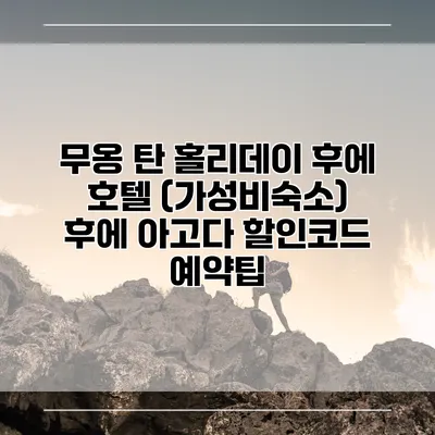 무옹 탄 홀리데이 후에 호텔 (가성비숙소) 후에 아고다 할인코드 예약팁