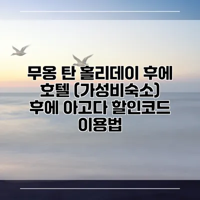 무옹 탄 홀리데이 후에 호텔 (가성비숙소) 후에 아고다 할인코드 이용법