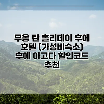 무옹 탄 홀리데이 후에 호텔 (가성비숙소) 후에 아고다 할인코드 추천