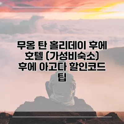무옹 탄 홀리데이 후에 호텔 (가성비숙소) 후에 아고다 할인코드 팁