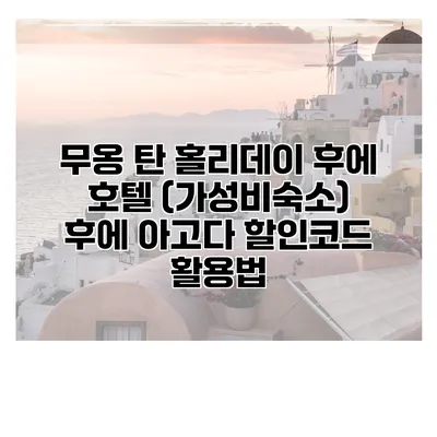 무옹 탄 홀리데이 후에 호텔 (가성비숙소) 후에 아고다 할인코드 활용법