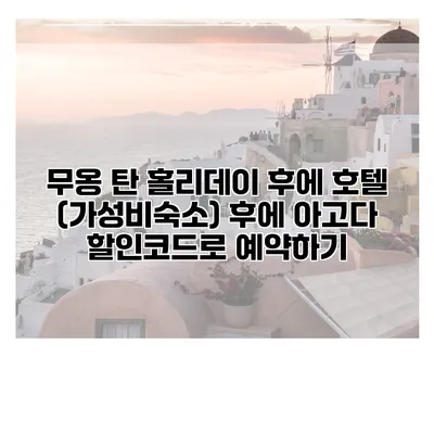 무옹 탄 홀리데이 후에 호텔 (가성비숙소) 후에 아고다 할인코드로 예약하기