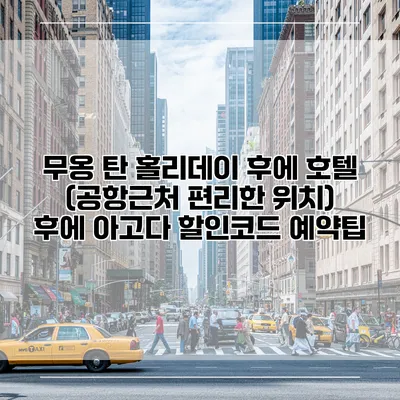 무옹 탄 홀리데이 후에 호텔 (공항근처 편리한 위치) 후에 아고다 할인코드 예약팁