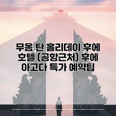 무옹 탄 홀리데이 후에 호텔 (공항근처) 후에 아고다 특가 예약팁