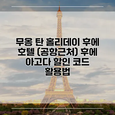 무옹 탄 홀리데이 후에 호텔 (공항근처) 후에 아고다 할인 코드 활용법
