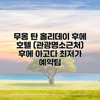 무옹 탄 홀리데이 후에 호텔 (관광명소근처) 후에 아고다 최저가 예약팁