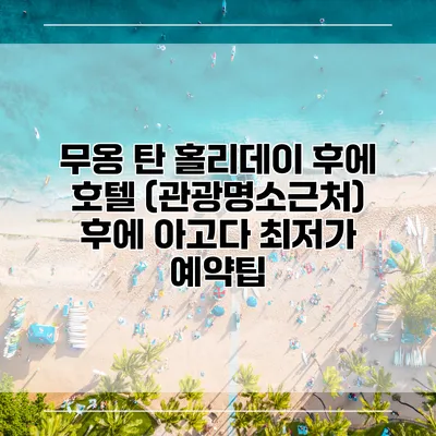 무옹 탄 홀리데이 후에 호텔 (관광명소근처) 후에 아고다 최저가 예약팁