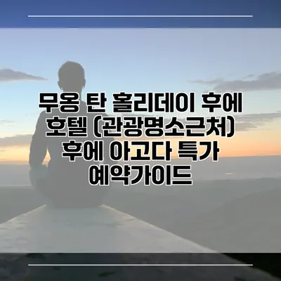 무옹 탄 홀리데이 후에 호텔 (관광명소근처) 후에 아고다 특가 예약가이드