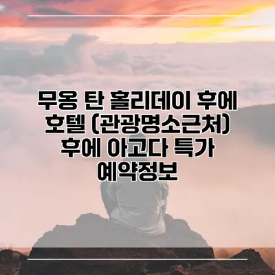 무옹 탄 홀리데이 후에 호텔 (관광명소근처) 후에 아고다 특가 예약정보