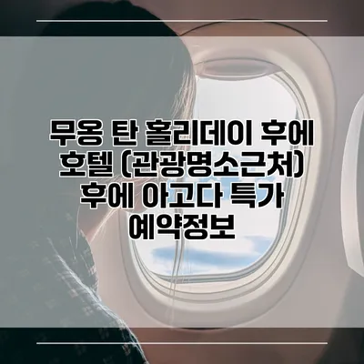 무옹 탄 홀리데이 후에 호텔 (관광명소근처) 후에 아고다 특가 예약정보