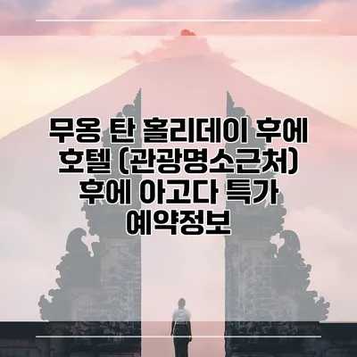 무옹 탄 홀리데이 후에 호텔 (관광명소근처) 후에 아고다 특가 예약정보