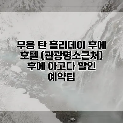 무옹 탄 홀리데이 후에 호텔 (관광명소근처) 후에 아고다 할인 예약팁