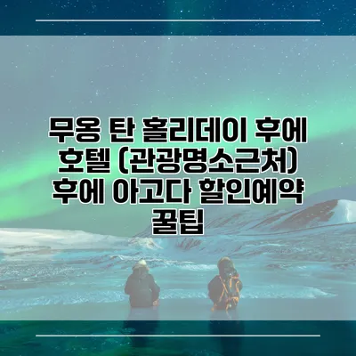 무옹 탄 홀리데이 후에 호텔 (관광명소근처) 후에 아고다 할인예약 꿀팁