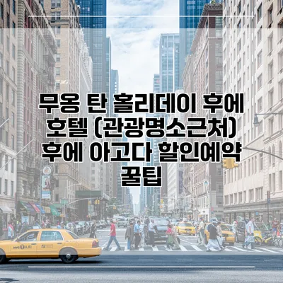 무옹 탄 홀리데이 후에 호텔 (관광명소근처) 후에 아고다 할인예약 꿀팁