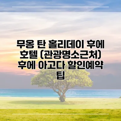무옹 탄 홀리데이 후에 호텔 (관광명소근처) 후에 아고다 할인예약 팁