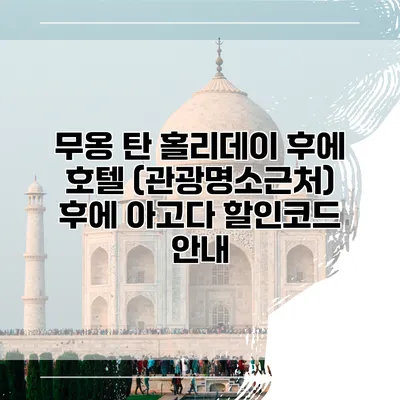 무옹 탄 홀리데이 후에 호텔 (관광명소근처) 후에 아고다 할인코드 안내