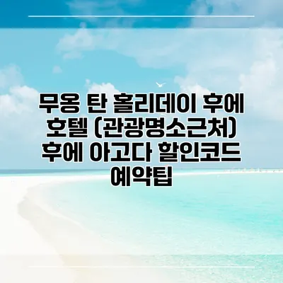 무옹 탄 홀리데이 후에 호텔 (관광명소근처) 후에 아고다 할인코드 예약팁