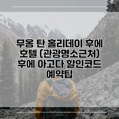 무옹 탄 홀리데이 후에 호텔 (관광명소근처) 후에 아고다 할인코드 예약팁
