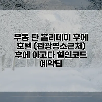 무옹 탄 홀리데이 후에 호텔 (관광명소근처) 후에 아고다 할인코드 예약팁