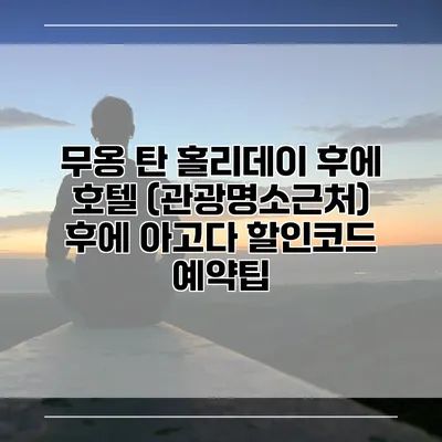 무옹 탄 홀리데이 후에 호텔 (관광명소근처) 후에 아고다 할인코드 예약팁