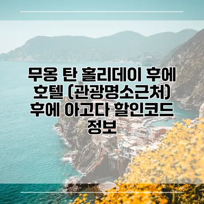 무옹 탄 홀리데이 후에 호텔 (관광명소근처) 후에 아고다 할인코드 정보