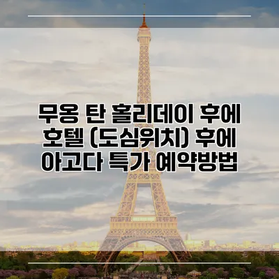 무옹 탄 홀리데이 후에 호텔 (도심위치) 후에 아고다 특가 예약방법