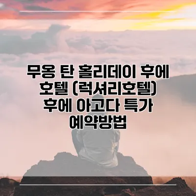 무옹 탄 홀리데이 후에 호텔 (럭셔리호텔) 후에 아고다 특가 예약방법