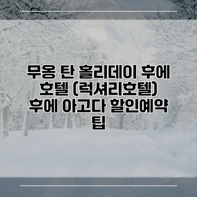 무옹 탄 홀리데이 후에 호텔 (럭셔리호텔) 후에 아고다 할인예약 팁